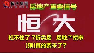 [要蹦盘了？] 恒大扛不住了7折卖房，房地产楼市”狼”真的要来了？降价后4千多元一平米的房子，你会买吗？