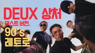 DEUX 듀스 '상처'  찐 레트로 RETRO 촬영본 출력