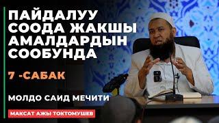 Максат ажы Токтомушев: Пайдалуу соода жакшы амалдардын сообунда | 7 -сабак | МОЛДО САИД мечити