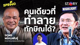 จตุพรเฉลยใครทำลายทักษิณ หลังออกมาเคลื่อนไหว สู้คดีครอบงำ ล้มล้างและปมชั้น 14 l STORY LIVE