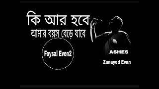 ki ar hobe - কি আর হবে | Zunayed Evan @AshesBangladesh #ashes #zunayedevan #music #sad