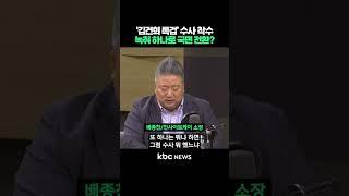 '김건희 특검' 수사 착수, 녹취 파일 하나로 국면 전환? #shorts