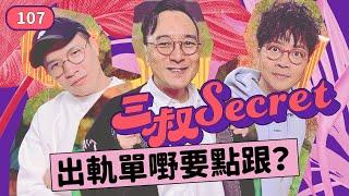 三叔Secret EP107｜官腔啲就冇friend 做？｜我阿哥係廢柴媽寶