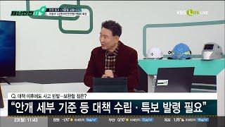 [KBS Life 재난안전119] 겨울철 교통사고의 주범 블랙아이스, 안개 주의! 이송규 (사)한국안전전문가협회 회장 출연 24.12.23