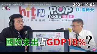 2024-10-02【POP撞新聞】黃暐瀚專訪盧德允「國防支出占GDP10%?」