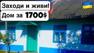  Заходи и живи! Дом в селе за 1700$ Продажа недвижимости за копейки! Всё есть Уютное тихое село!