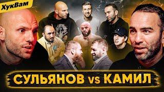 СУЛЬЯНОВ и КАМИЛ: конфликт с Амираном, респект TOP DOG, Емельяненко VS Дацик, Чурчаев, Перс | ХукВам