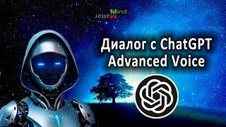 Беседа с ChatGPT Advanced Voice. На русском.