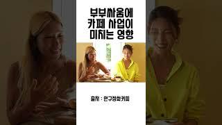 부부싸움이 커피(카페)사업에 미치는 영향 #shorts