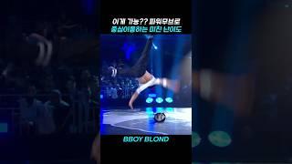 대한민국 레전드 비보이 #bboyblond #extreamcrew #오보왕 #퓨전엠씨 #breakdance #비보이 #bboy #브레이킹 #dance #breaking