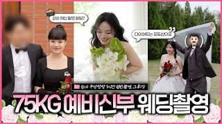 다이어트는 포토샵으로 해버린ㅎㅋ 76kg 여성의 웨딩 촬영 브이로그 | 66 77 88사이즈 | 빅사이즈 결혼, 예신, 에이바이봄, 아뜰리에포유