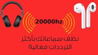 تنظيف السماعات و الهاتف باكثر الترددات فعالية Cleaning headphones , headsets and phone with best hz