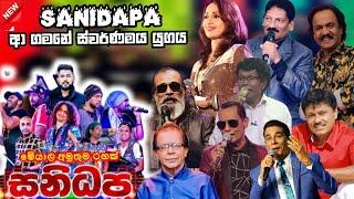 Sanidapa top backing in live in concert | කවුරුත් ආදරේ හොදම ගීත එකතුව | ප්‍රවීණ ගායන ශිල්පීන් සමඟ