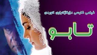 فیلمی فارسی دۆبلاژکراوی کوردی تابو - بە کوالێتی Full HD