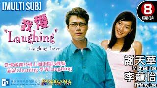 Laughing Lover（我愛Laughing）｜Michael Tse、Tiffany Lee、Belinda Hamnett｜MULTISUB｜8號電影院 HK Movie