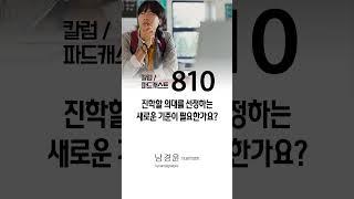 [미국에서 의대보내기 810] 진학할 의대를 선정하는 새로운 기준이 필요한가요 ?