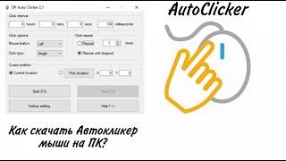 КАК СКАЧАТЬ АВТОКЛИКЕР (AutoClicker) МЫШИ НА ПК/НОУТБУК?