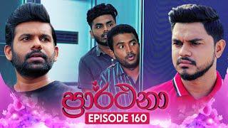 Prarthana (ප්‍රාර්ථනා) | Episode 160 | 31st October 2024