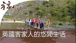 退休悠閒, 逍遙英國山水間 Hakka Elderly Fun with Hiking in Middle-England