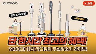 [9/30(월) ⏰오전 11시] 쓱-싹-쓱-싹 가을맞이 청소쿠쿠 무선청소기 LIVE