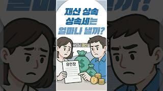 재산을 상속 받을 때 상속세는 얼마나 내야할까?