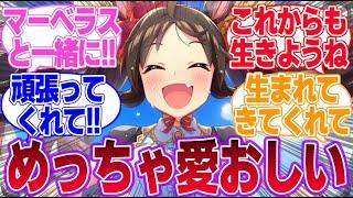 育成前はマベサンのこと邪な心で見てた自分を殴りたい…に対するみんなの反応集【マーベラスサンデー】【ウマ娘プリティーダービー】