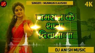 #Munmun Kaushik | चमरान के थाना दीवाना बा | Chamaran Ke Thana Diwana Ba | #chamar ji ke gana dj song