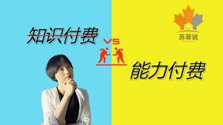 [010] 知识付费 VS.能力付费？｜教育培训学习职业规划能力培养