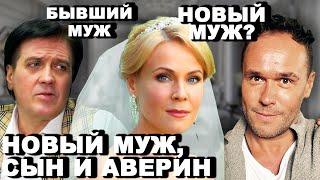 Показала НОВОГО МУЖА и СЫНА и ответила, что связывало её с Авериным / Мария Куликова