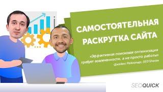 Раскрутка сайта самостоятельно с нуля до 10,000 в неделю (6 Советов)