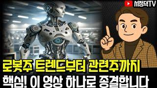 근데, 로봇주 지금 사면 늦나요?