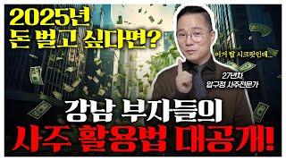 강남 부자들은 사주를 어떻게 활용할까? 그 성공의 비밀