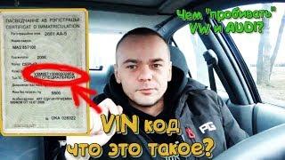 VIN код - Что это такое и с чем его "едят"? // Чем "пробивать" AUDI VW SKODA SEAT