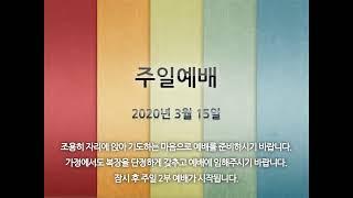 태은교회 3월 15일 2부 온라인예배