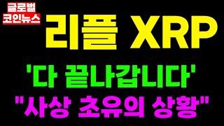 [리플 XRP 엑스알피] 긴급속보 '다 끝나갑니다' "사상 초유의 상황"