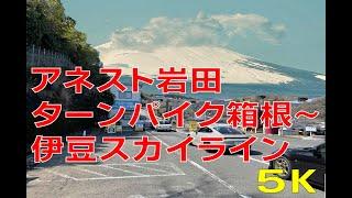 【Anest Iwata Turnpike Hakone】アネスト岩田　ターンパイク箱根～伊豆スカイライン  熱海峠～韮山峠