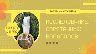 Где находятся водопады Руфабго в Адыгее (как пройти бесплатно) - стоит ли Руфабго вашего внимания?