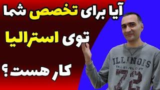 مهاجرت به استرالیا برای کاریابی / کارت رو چجوری سرچ کنی