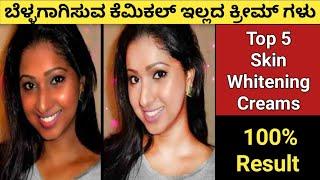 ಮುಖ ಬೆಳ್ಳಗಾಗಿಸುವ 5 ಉತ್ತಮ ಕ್ರೀಮ್ ಗಳು | Best Skin Whitening Creams Kannada | Skin Care Kannada