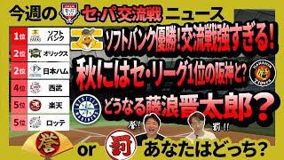 ソフトバンク優勝！プロ野球セ・パ交流戦 総まとめ！秋にはセ・リーグ1位の阪神さんと？どうなる藤浪晋太郎！モイネロのFA・今井17奪三振・外国人戦略の裏側まで徹底解説！