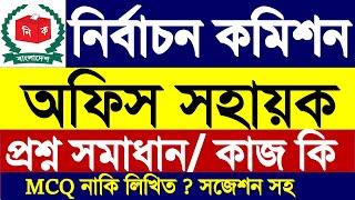 নির্বাচন কমিশন অফিস সহায়ক পরীক্ষার প্রশ্ন | MCQ নাকি লিখিত | ECS office sohayok exam question