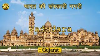 VADODARA City Facts and Information Amazing Information About Vadodara City in hindi By TRAVEL INFO