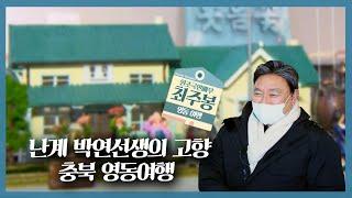 황간역에서 잠시 멈추어 박연선생이 남긴 국악을 듣는 힐링여행 | 테마기행 길 | 01월 29일