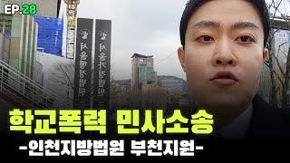 현직 학폭전문변호사의 학교폭력 민사소송 참석기