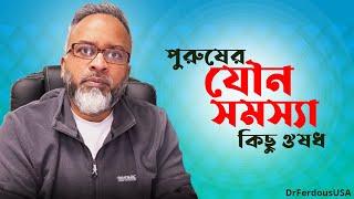 পুরুষের যৌন সমস্যা, কিছু ঔষধ এর জন্য দায়ী। | DrFerdousUSA |