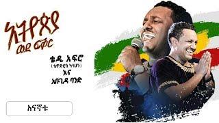 TEDDY AFRO | New dvd HD - Anna Nyaatu