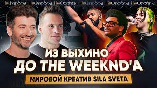 Как парни из Выхино делают шоу с The Weeknd, Billy Eilish и Drake? SILA SVETA – Ус, Розов и команда