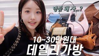 10~30만원대 데일리백 20종스타일링 꿀팁부터 장단점 솔직리뷰