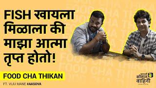 उमेश कामतचं फिश प्रेम! | FOOD CHA THIKAN | Ft. Umesh Kamat | #AaSoVa | Fish Curry Rice | #dadar