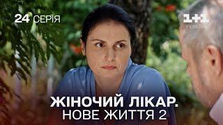 Жіночий лікар. Нове життя 2. Серія 24.  Новинка 2024 на 1+1 Україна. Найкраща медична мелодрама